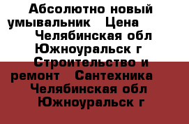 Абсолютно новый умывальник › Цена ­ 1 000 - Челябинская обл., Южноуральск г. Строительство и ремонт » Сантехника   . Челябинская обл.,Южноуральск г.